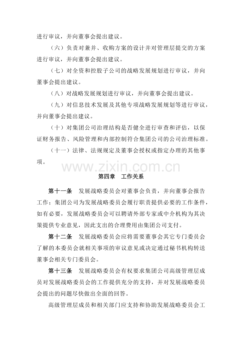 董事会发展战略委员会工作规则模版.docx_第3页