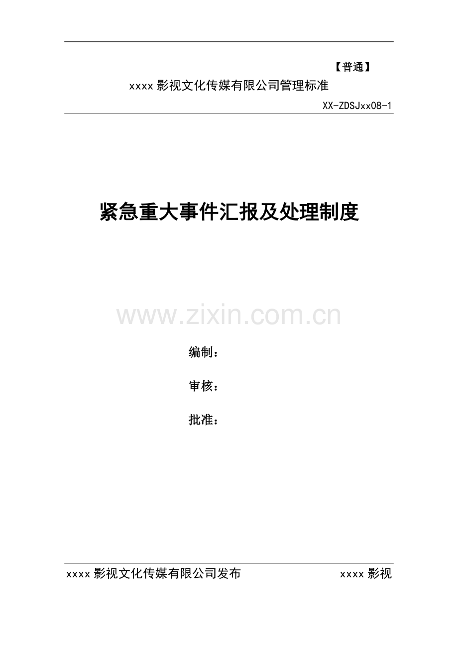 影视公司紧急重大事件汇报及处理办法模版.doc_第1页