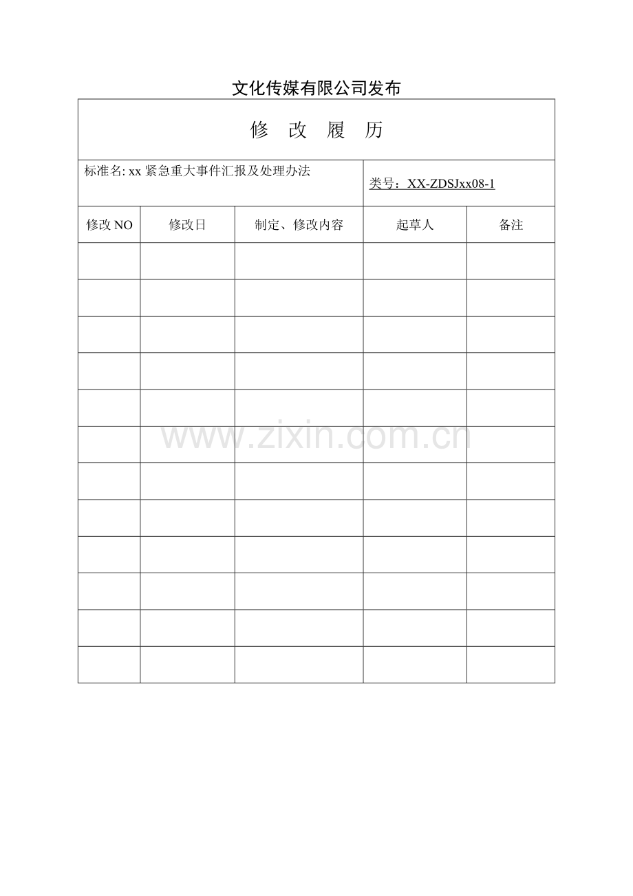 影视公司紧急重大事件汇报及处理办法模版.doc_第2页