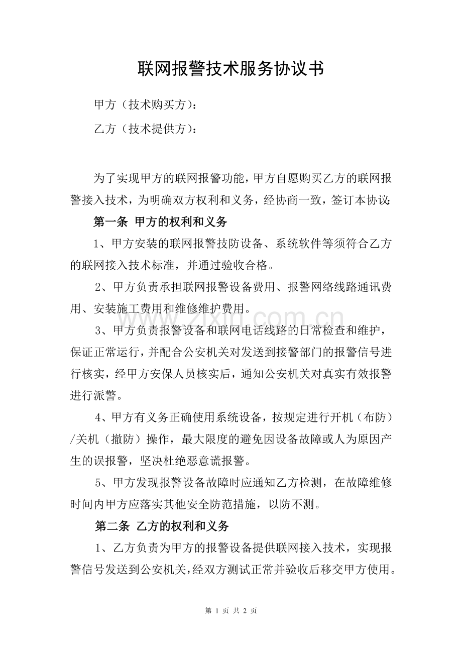 联网报警技术服务协议书(标准版).doc_第1页