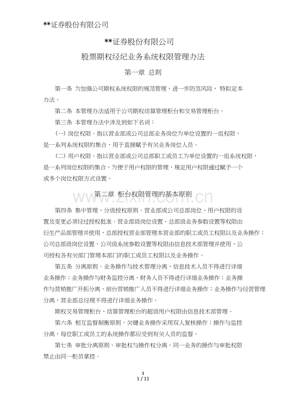 证券股份有限公司股票期权经纪业务系统权限管理办法模版.doc_第1页