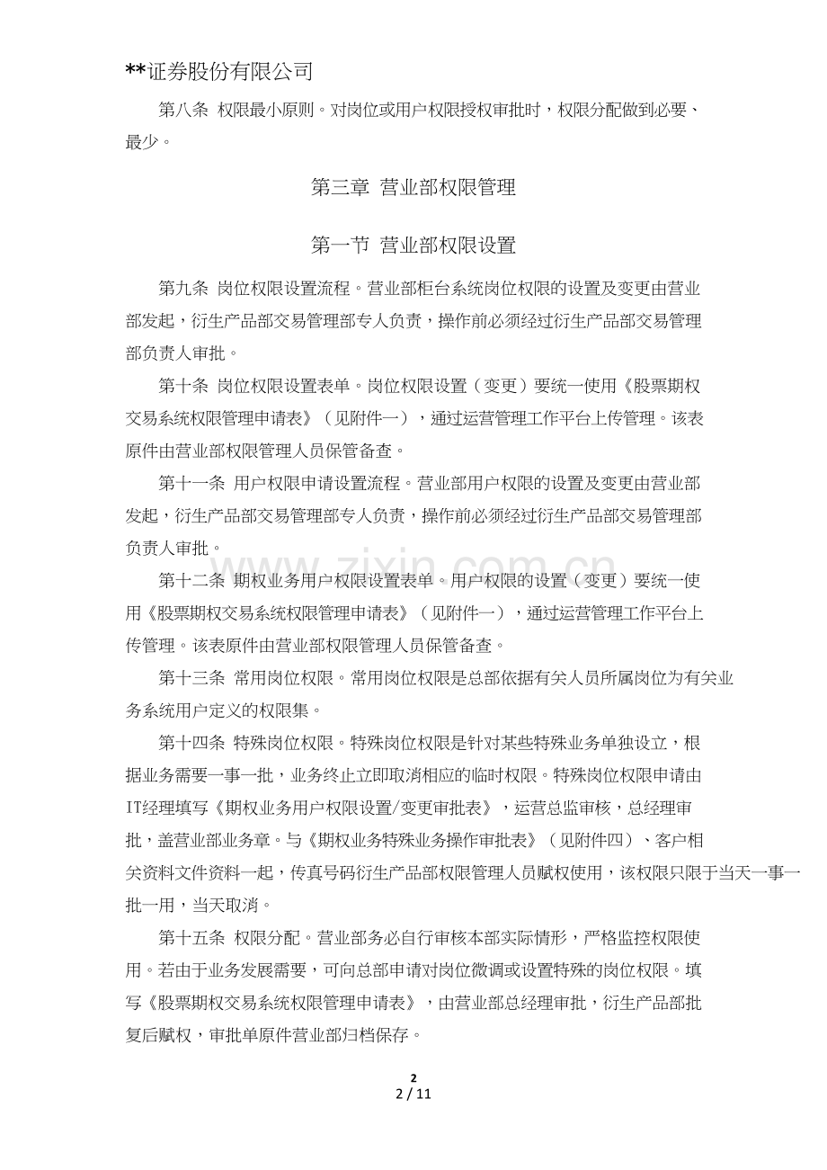 证券股份有限公司股票期权经纪业务系统权限管理办法模版.doc_第2页