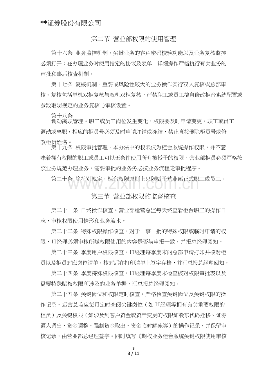 证券股份有限公司股票期权经纪业务系统权限管理办法模版.doc_第3页