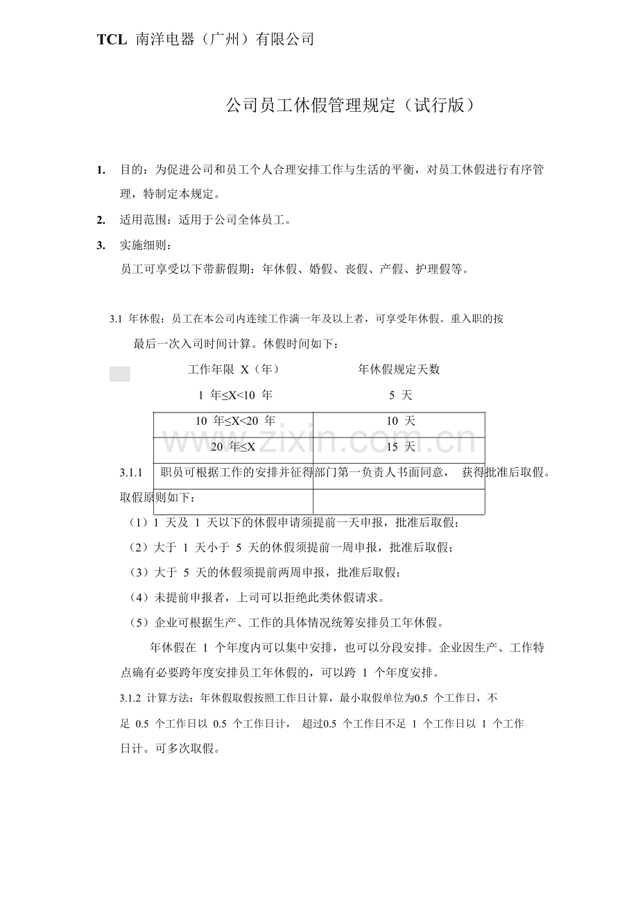 公司员工休假管理规定(职代会版).doc_第1页