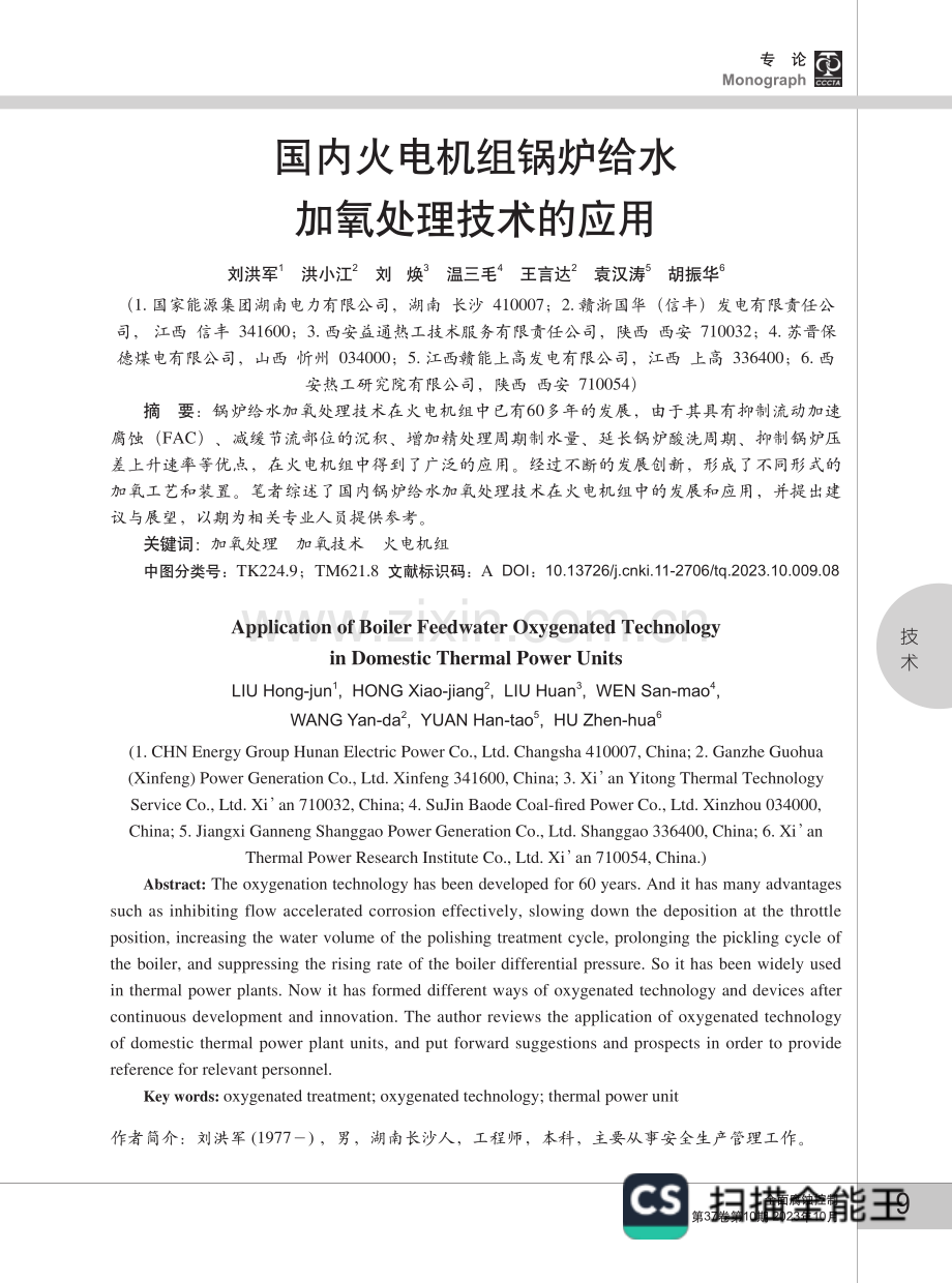 国内火电机组锅炉给水加氧处理技术的应用.pdf_第1页