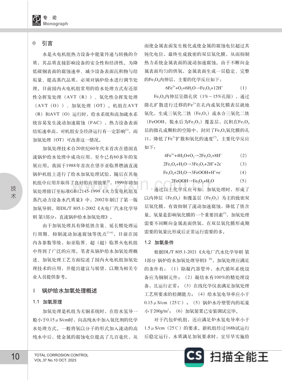 国内火电机组锅炉给水加氧处理技术的应用.pdf_第2页