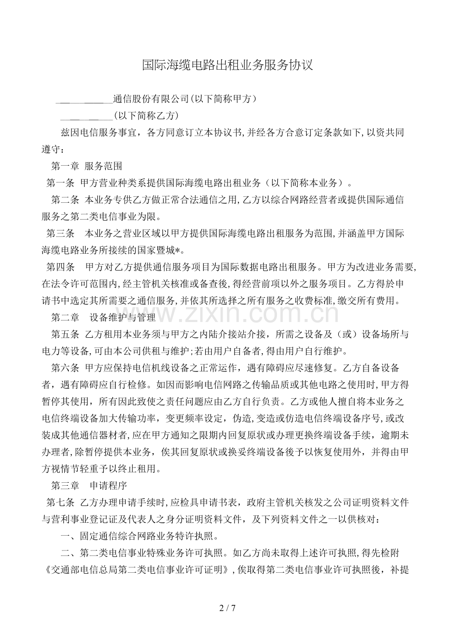 国际海缆电路出租业务服务协议模版.doc_第2页