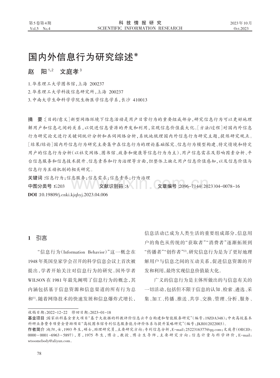 国内外信息行为研究综述.pdf_第1页