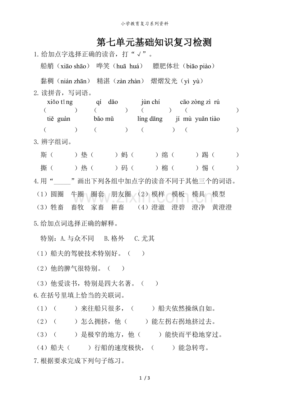 部编版语文五年级下册第七单元基础知识复习检测(附答案).doc_第1页