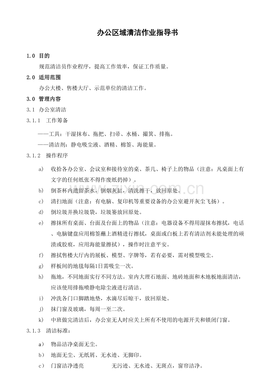 物业公司ISO9001文件办公区域清洁作业指导书.doc_第1页