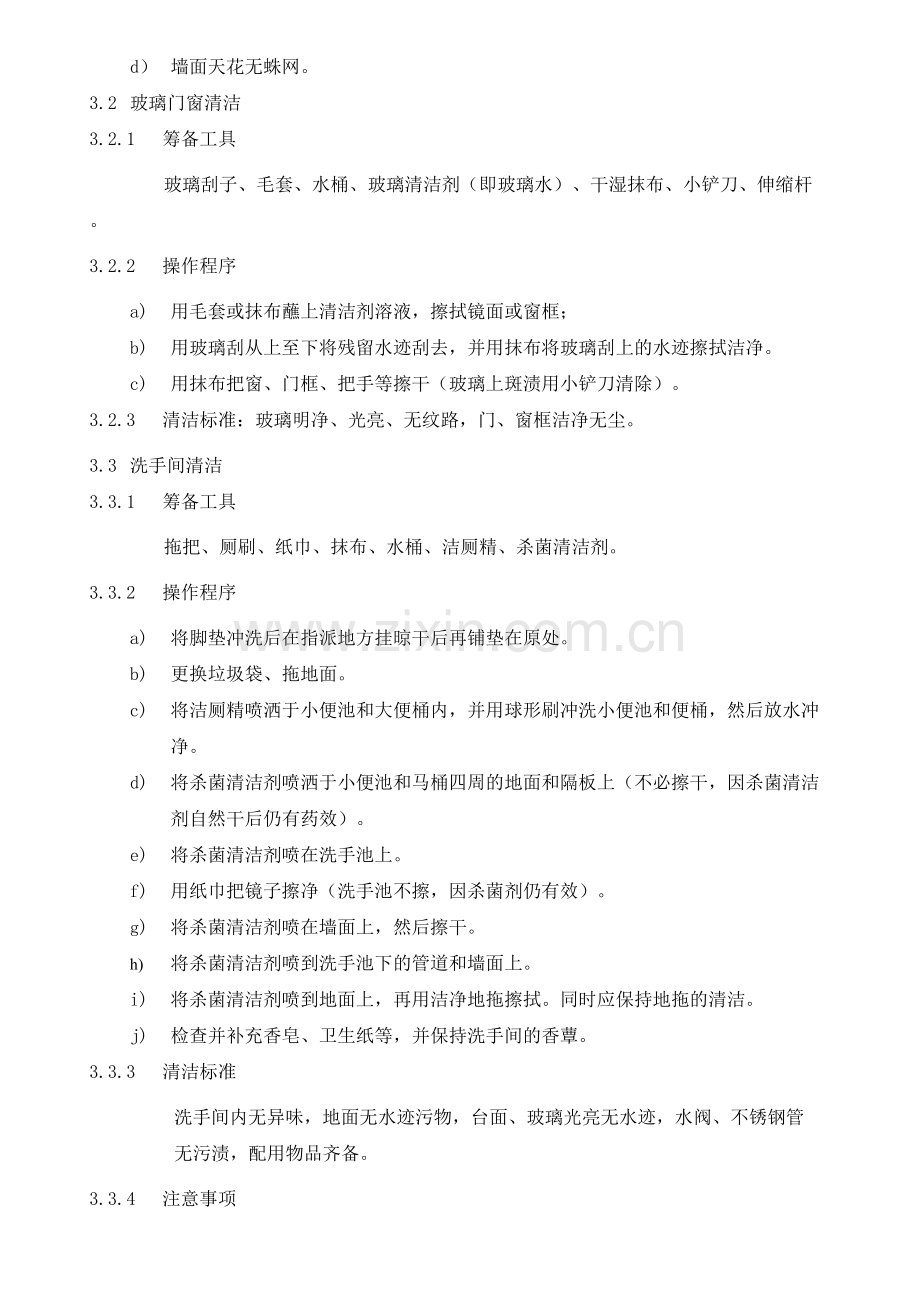 物业公司ISO9001文件办公区域清洁作业指导书.doc_第2页