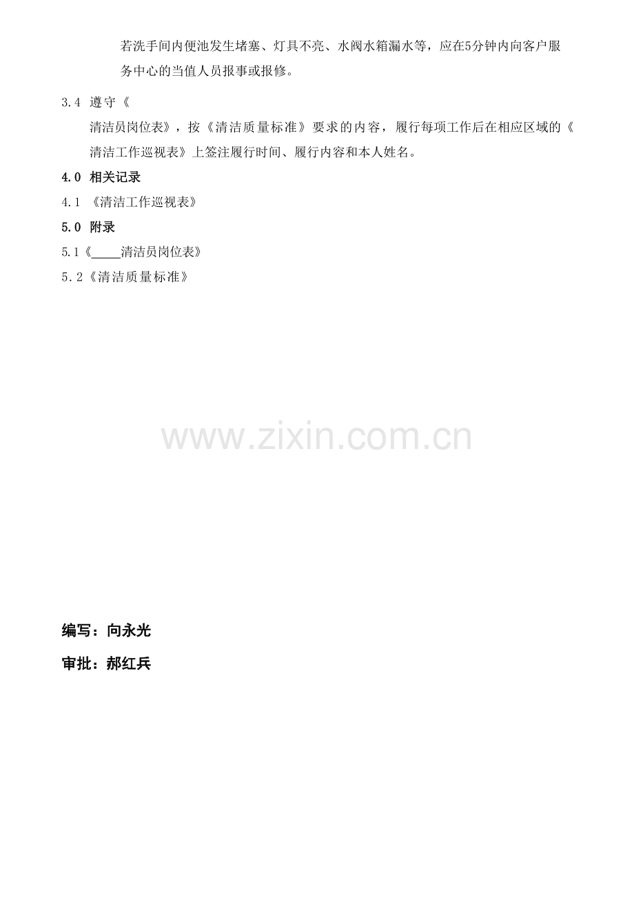 物业公司ISO9001文件办公区域清洁作业指导书.doc_第3页