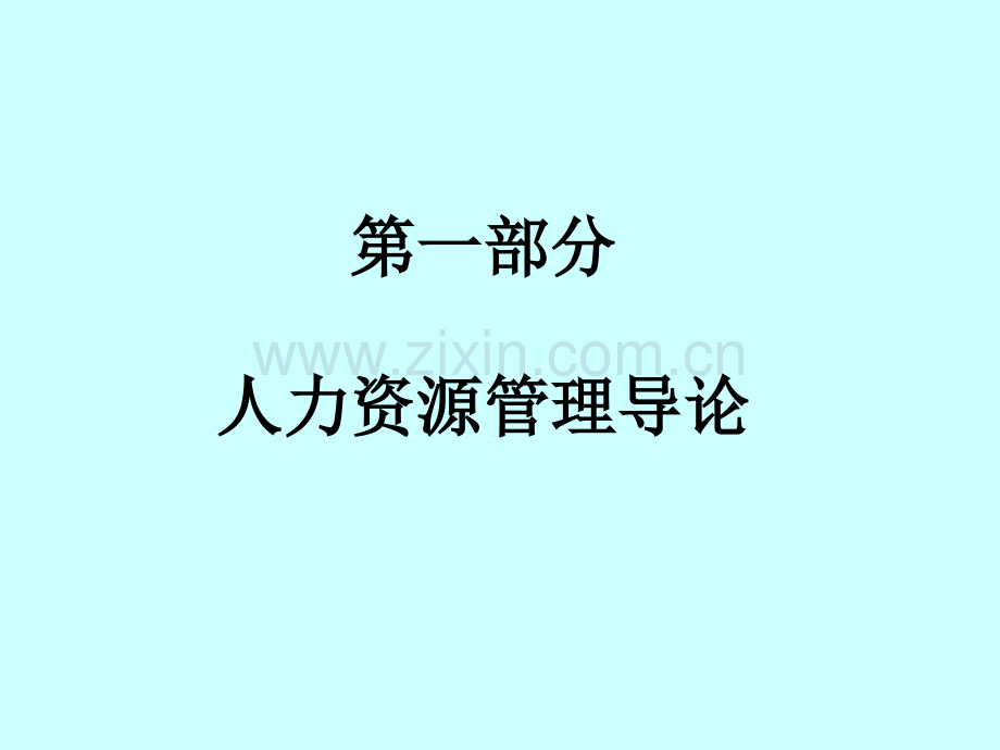 人力资源1.ppt_第2页