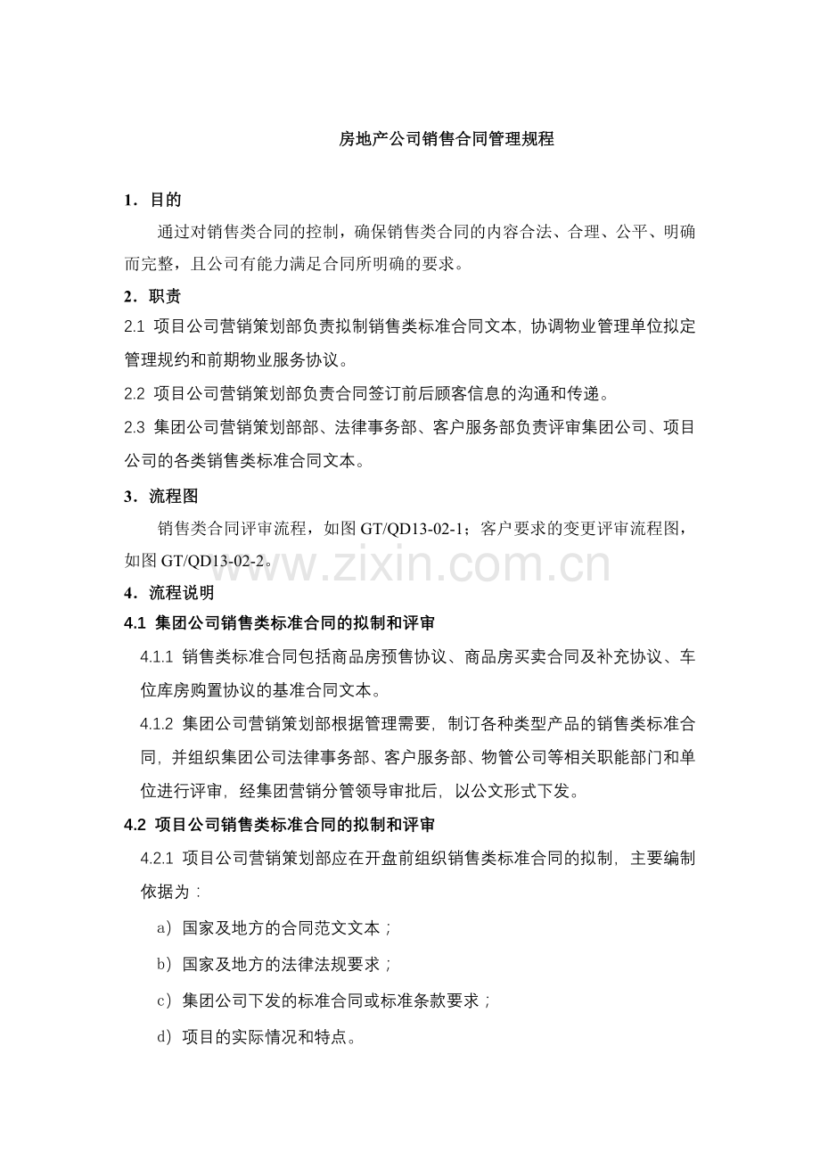 房地产公司销售合同管理规程.docx_第1页