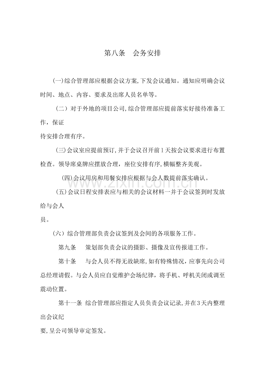 房地产公司项目公司工作会议制度模版.docx_第3页