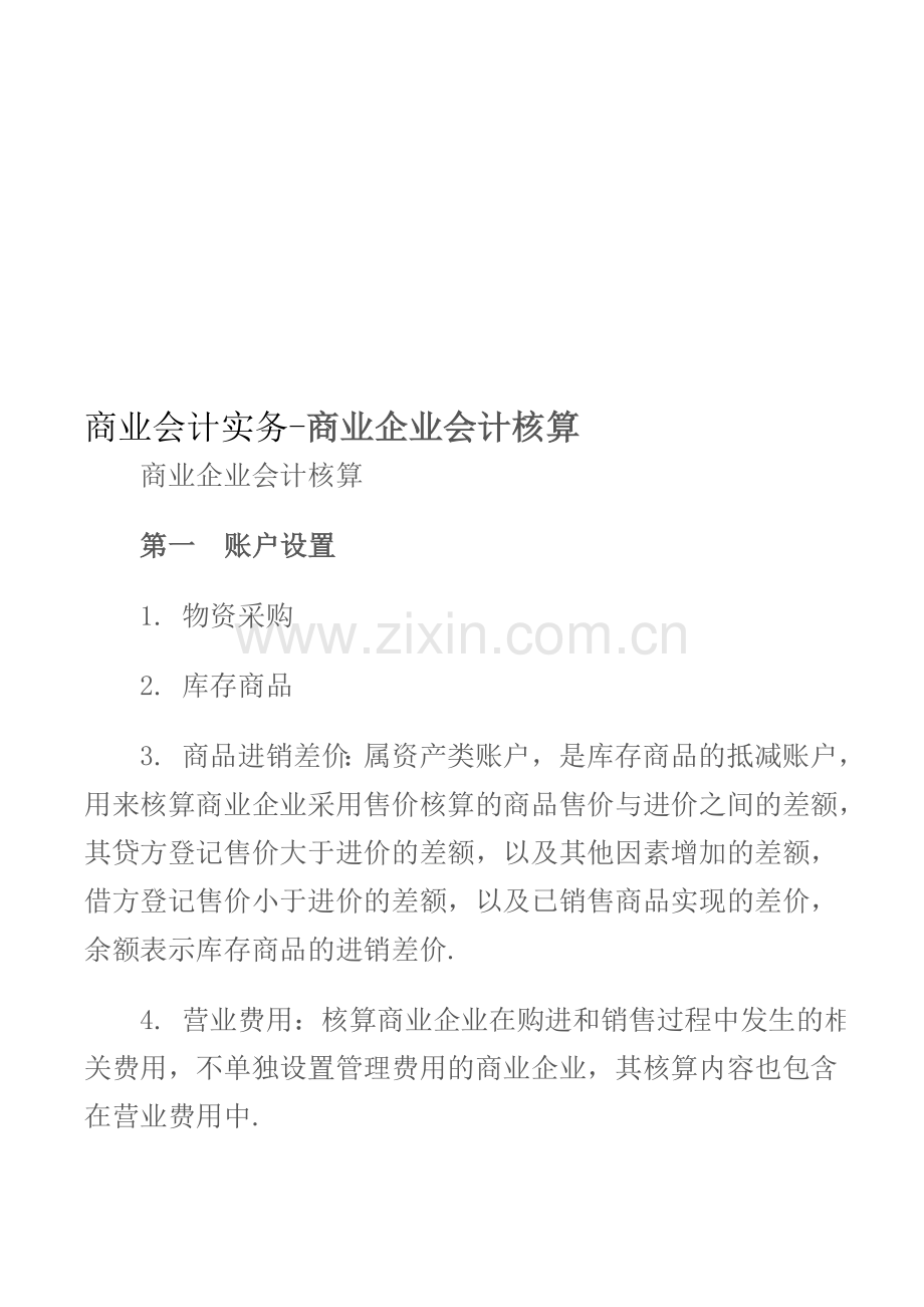 商业会计实务-商业企业会计核算.doc_第1页