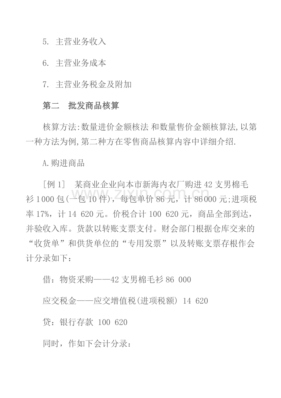 商业会计实务-商业企业会计核算.doc_第2页