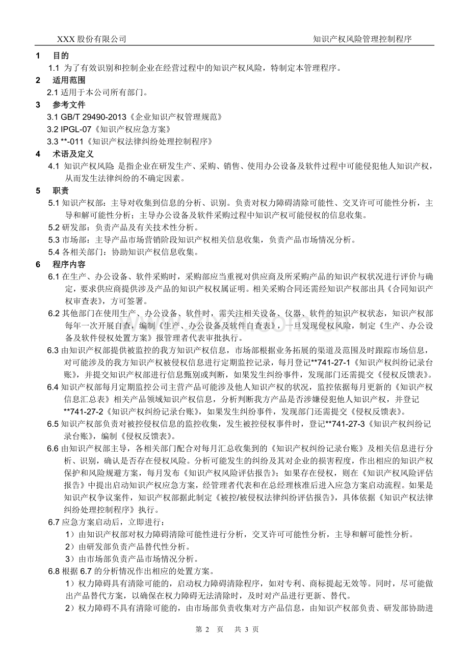 知识产权管理体系认证-010-知识产权风险管理控制程序.docx_第2页