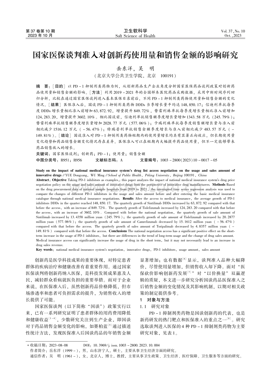 国家医保谈判准入对创新药使用量和销售金额的影响研究.pdf_第1页