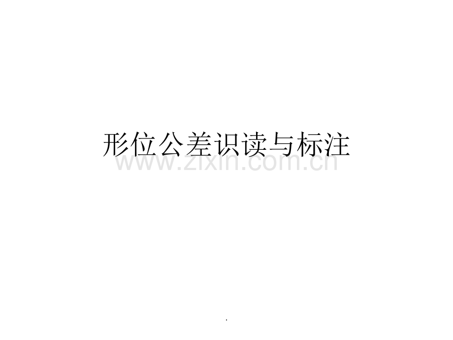 形位公差.ppt_第1页