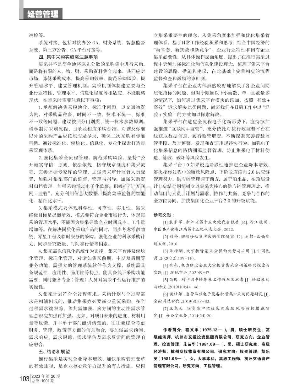 国有企业集中采购的分析探索与实施路径.pdf_第3页