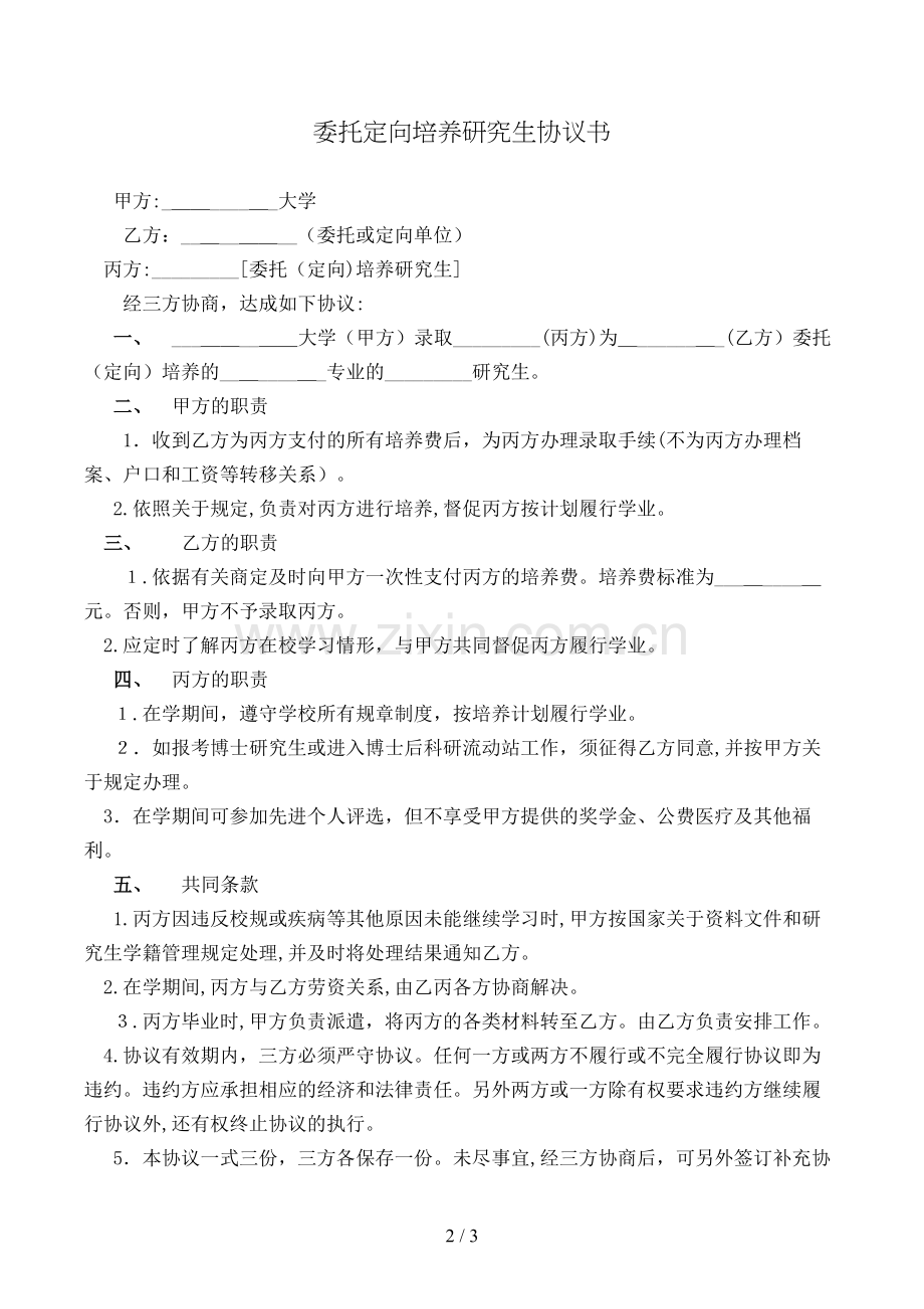 委托定向培养研究生协议书模版.doc_第2页