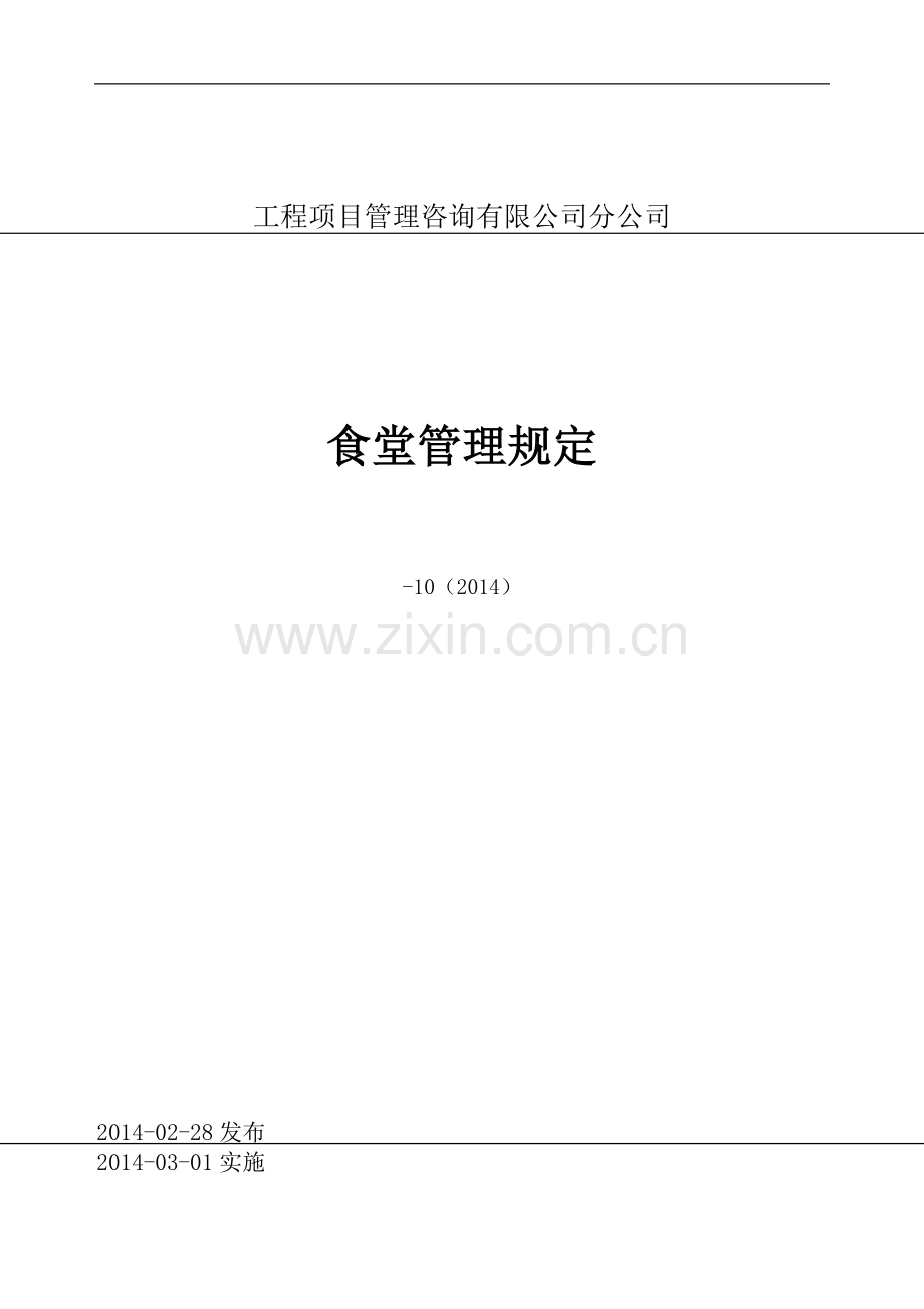 工程项目管理咨询公司山东分公司食堂管理规定.docx_第1页