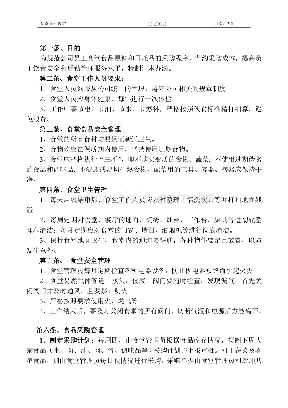 工程项目管理咨询公司山东分公司食堂管理规定.docx_第3页