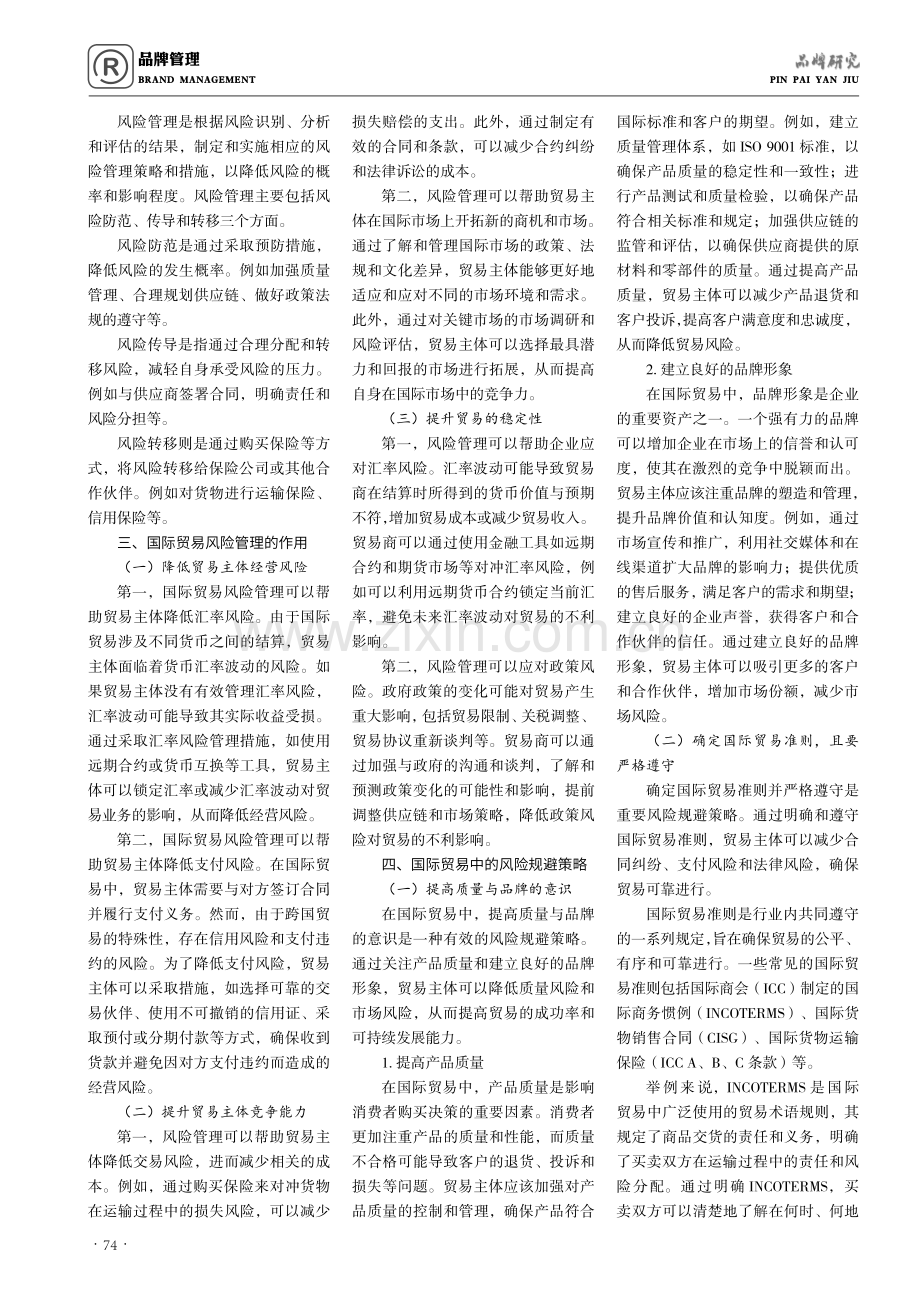 国际贸易中的风险管理与规避策略.pdf_第2页