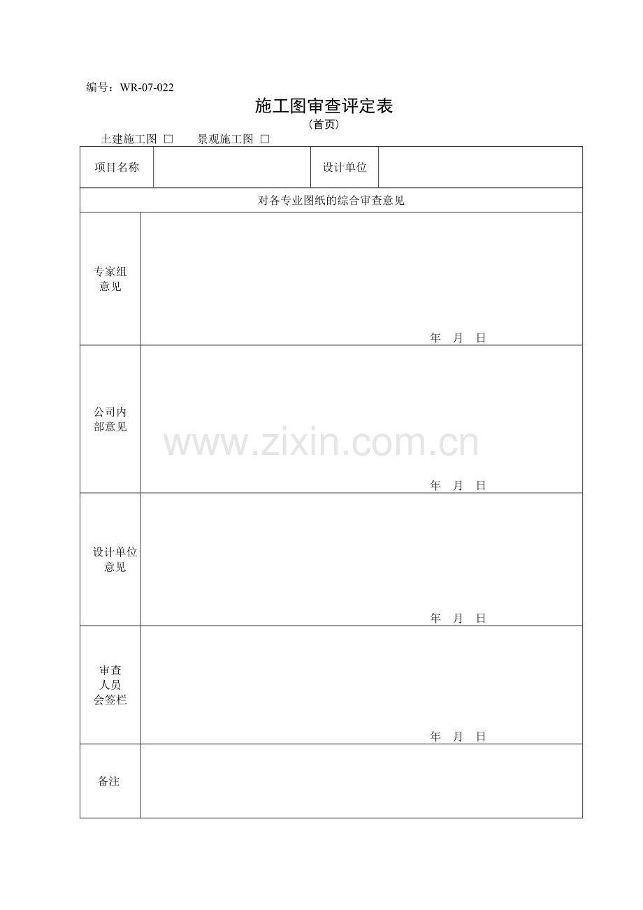 施工图审查意见表.doc_第1页