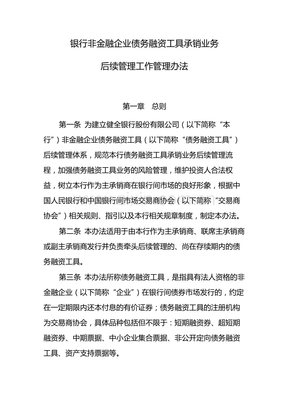 银行非金融企业债务融资工具承销业务后续管理工作管理办法模版.docx_第1页