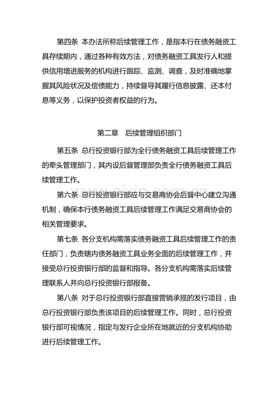 银行非金融企业债务融资工具承销业务后续管理工作管理办法模版.docx_第2页