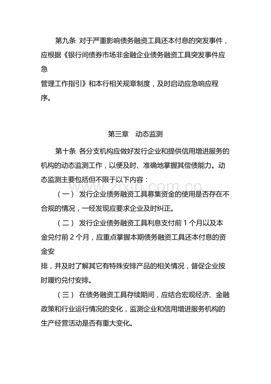 银行非金融企业债务融资工具承销业务后续管理工作管理办法模版.docx_第3页