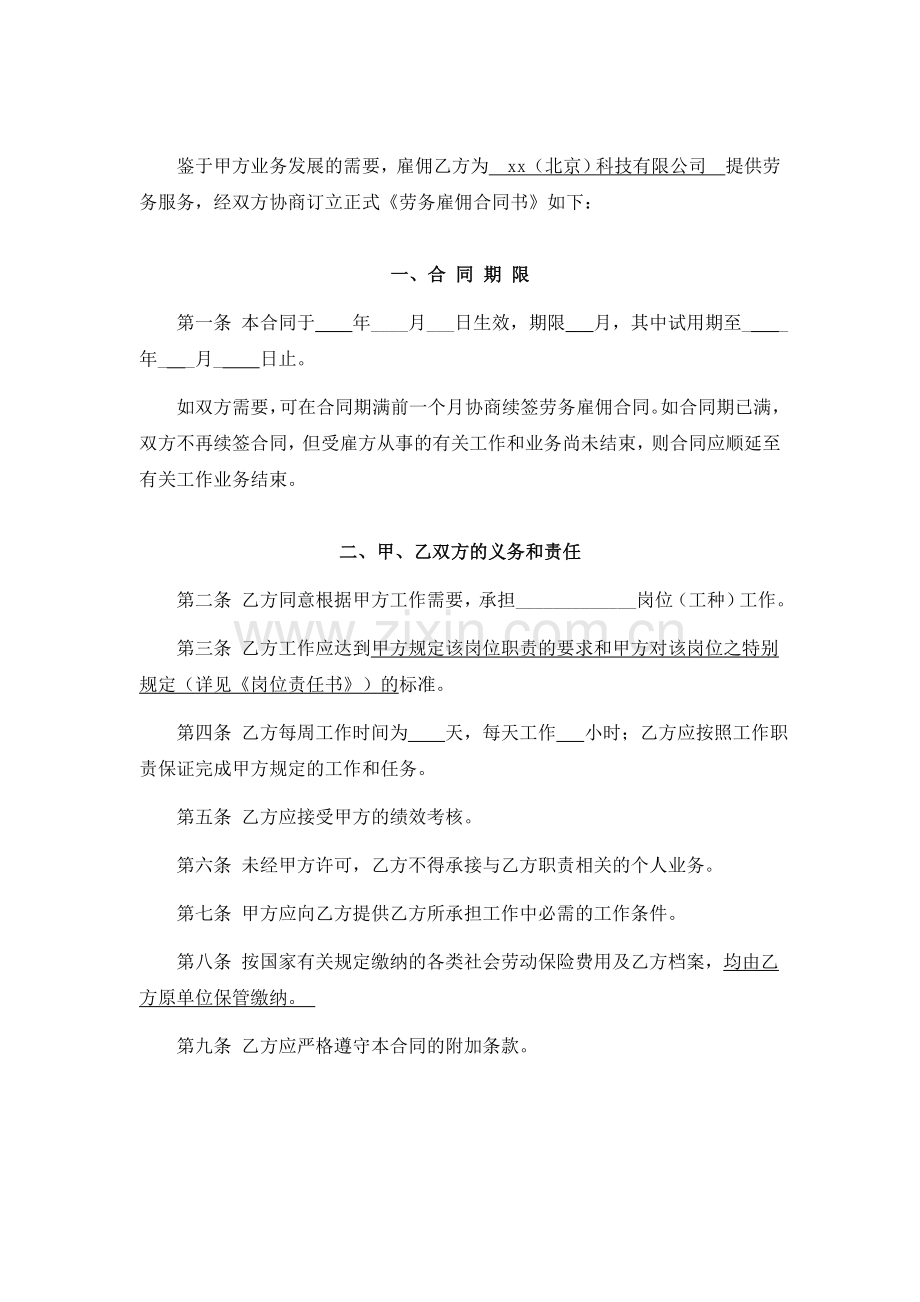 科技公司科技公司劳务雇佣合同书.doc_第2页