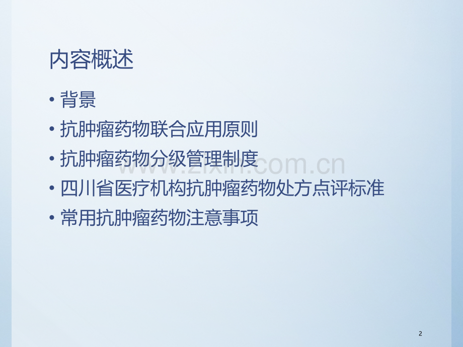 抗肿瘤药物培训.ppt_第2页