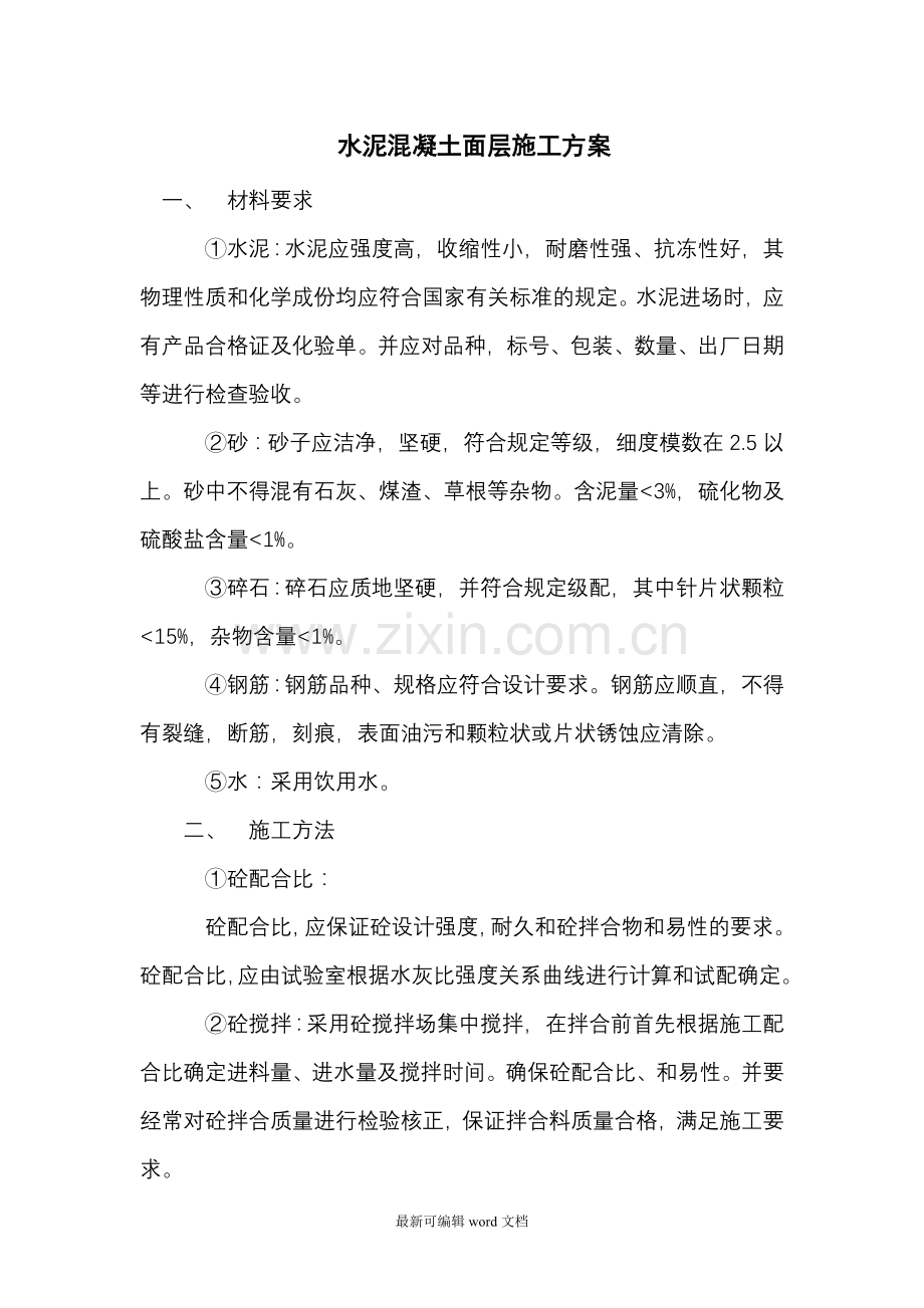 水泥混凝土面层施工方案.doc_第1页