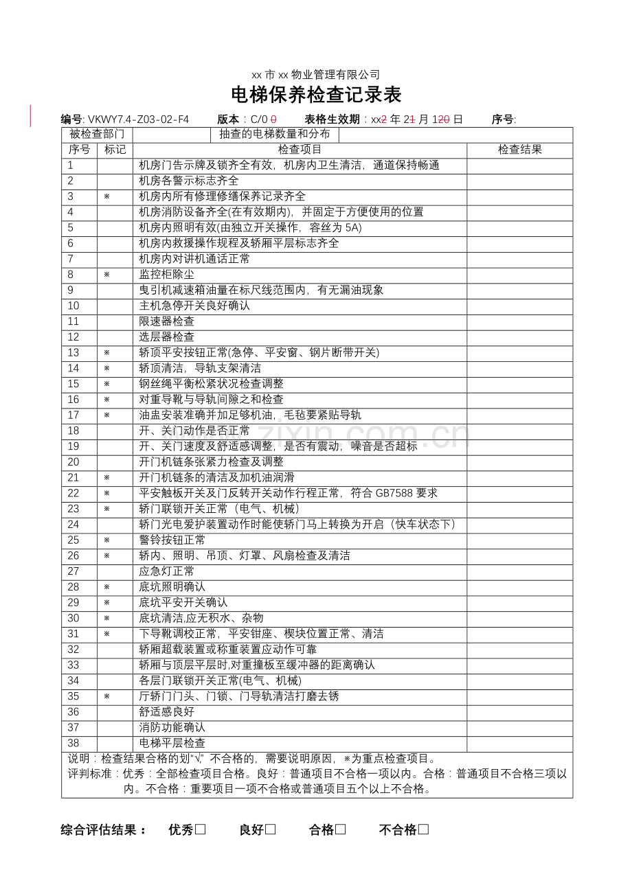 物业公司-电梯保养检查记录表.doc_第1页