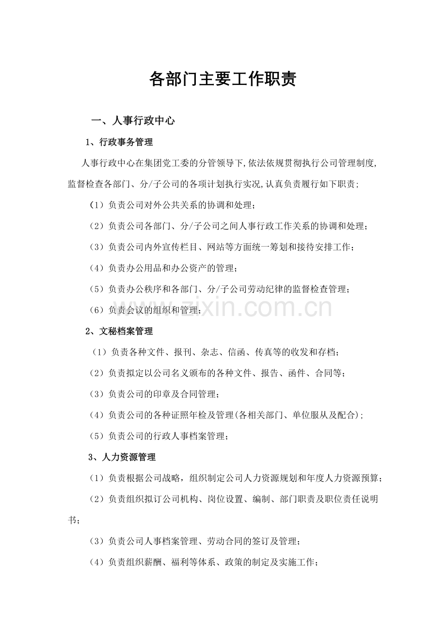 森林资源控股公司各部门主要工作职责模版.docx_第1页