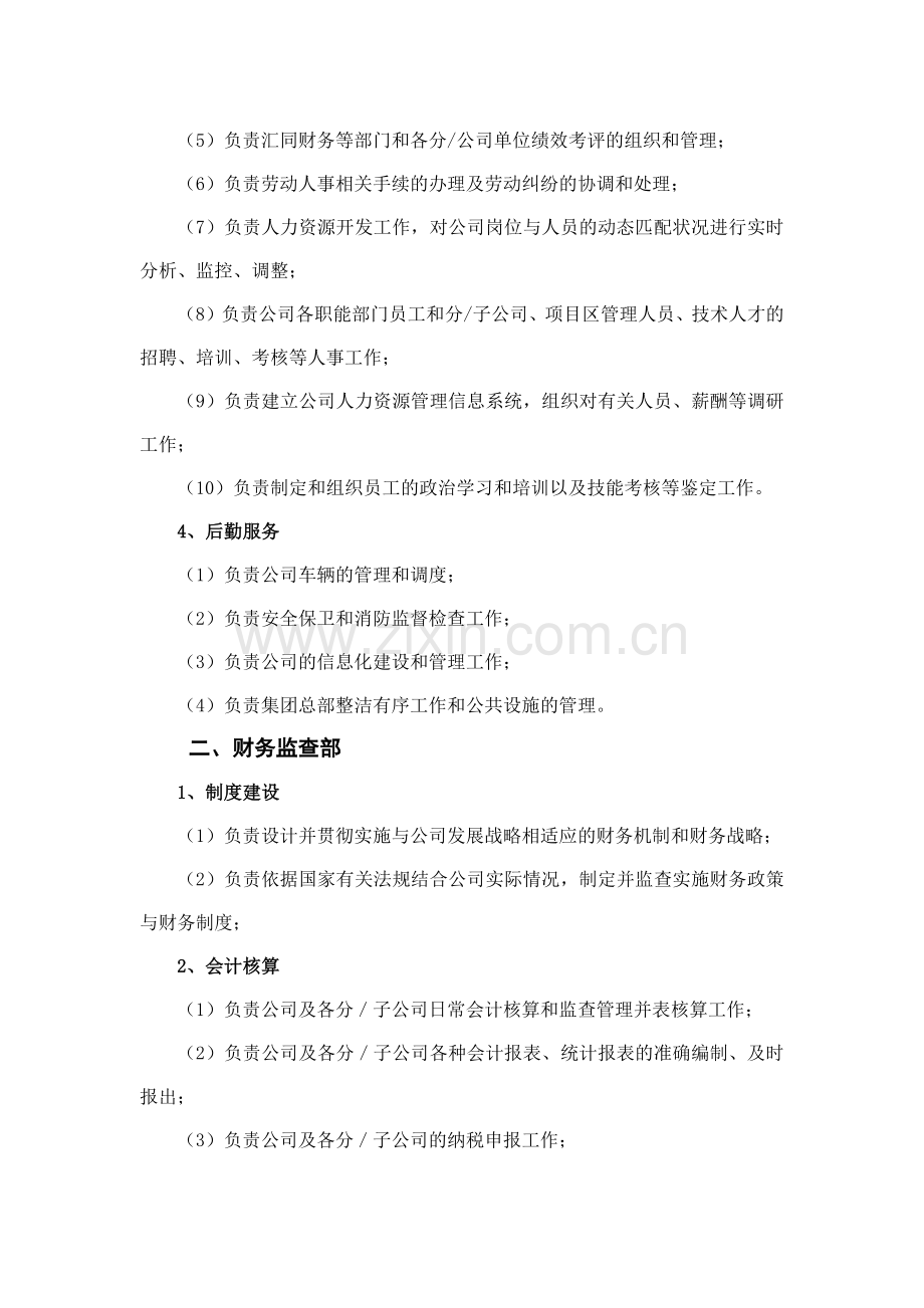 森林资源控股公司各部门主要工作职责模版.docx_第2页