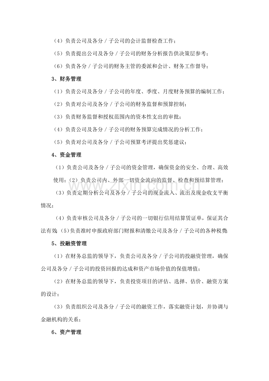 森林资源控股公司各部门主要工作职责模版.docx_第3页