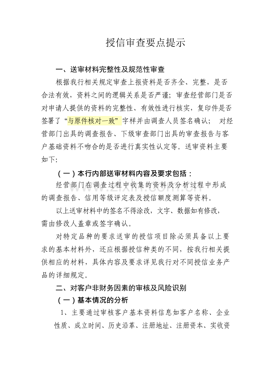 银行授信审查要点提示模版.docx_第1页