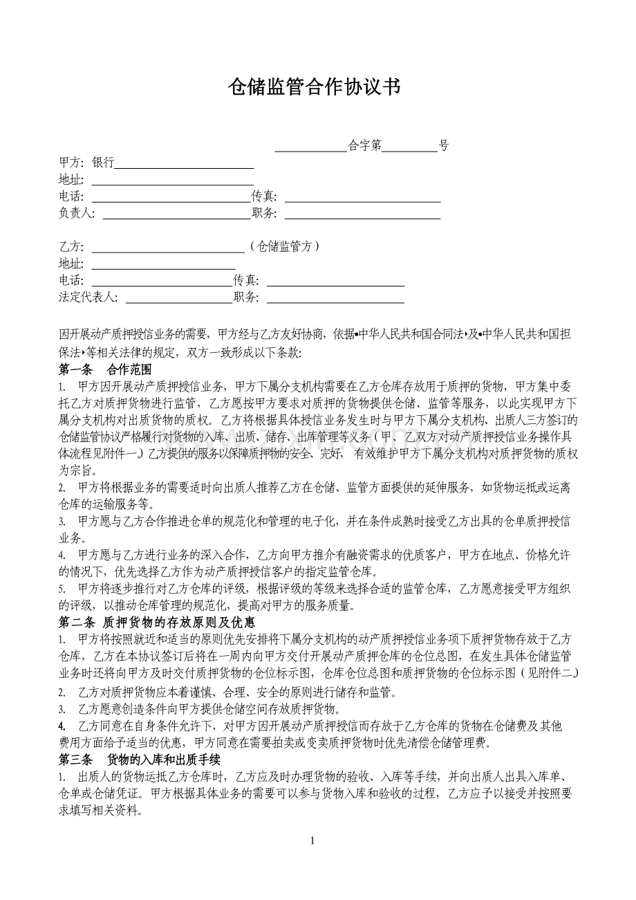 村镇银行仓储监管合作协议书模版.docx_第1页