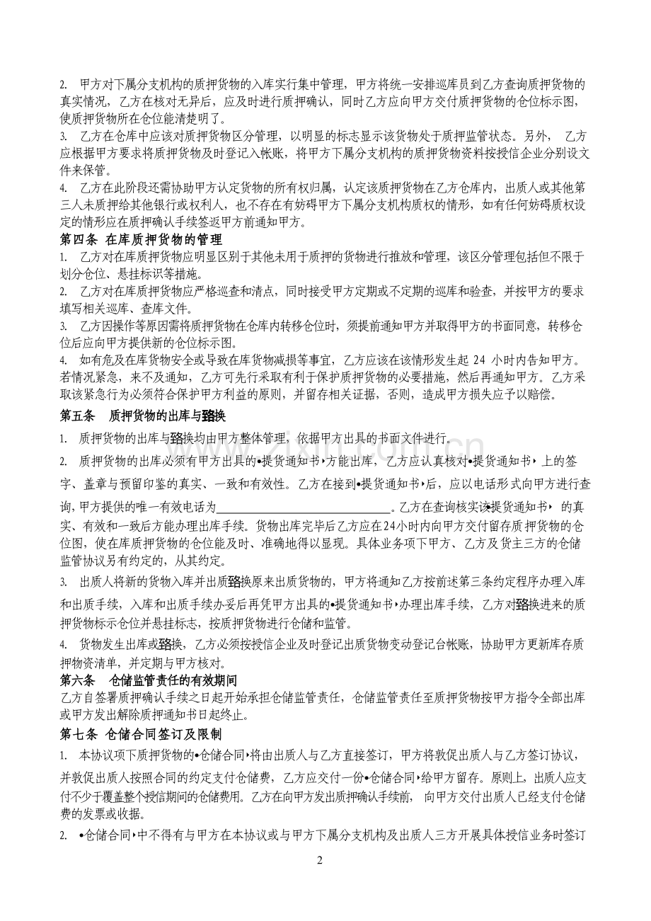 村镇银行仓储监管合作协议书模版.docx_第2页