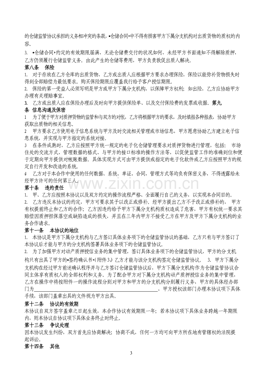 村镇银行仓储监管合作协议书模版.docx_第3页