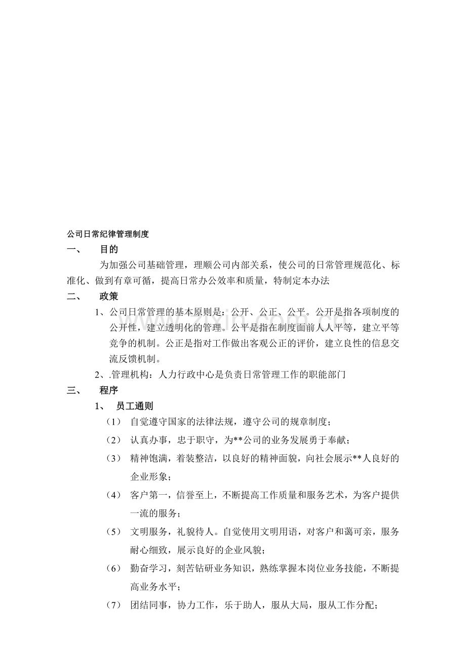 公司纪律管理制度.doc_第1页