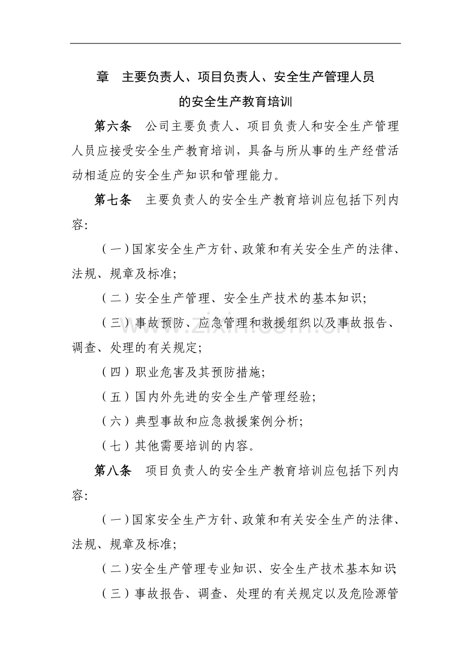 国有工程公司安全生产教育培训管理办法模版.doc_第2页