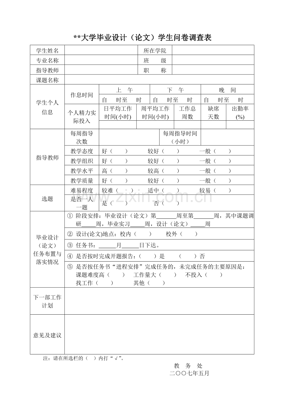 长安大学毕业设计(论文)学生问卷调查表模版.doc_第1页