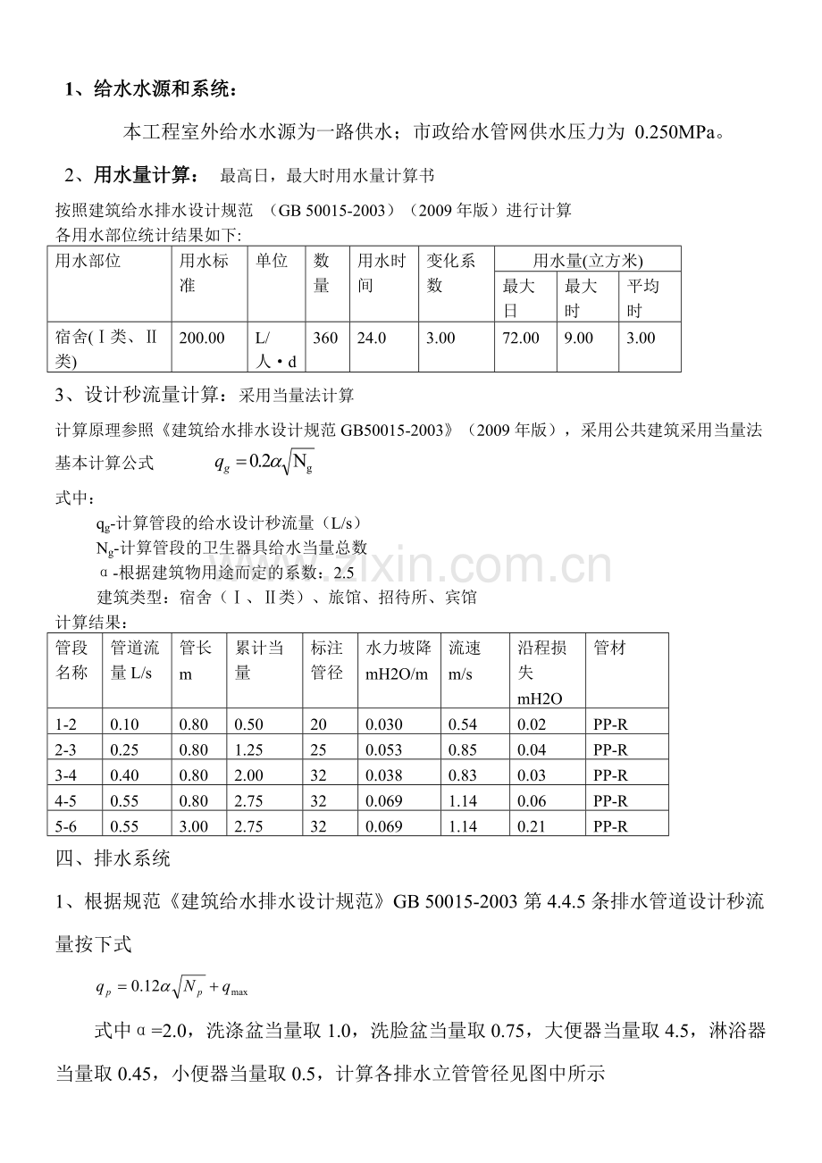 公寓楼给排水设计计算书.doc_第2页