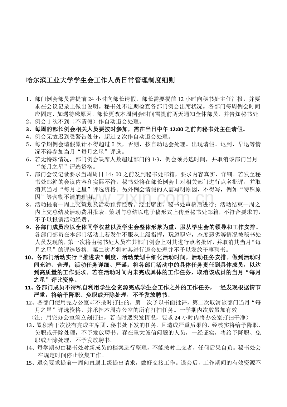 哈尔滨工业大学学生会工作人员日常管理制度细则.doc_第1页