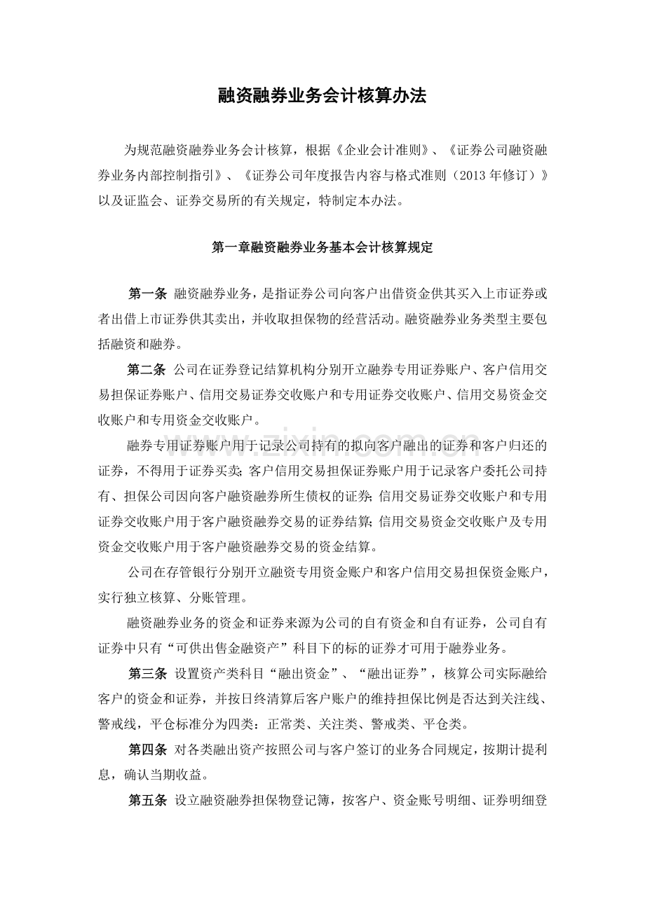 证券公司融资融券业务会计核算办法模版.docx_第1页